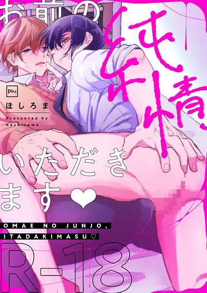 お前の純情、いただきます【R18電子単行本】【単行本❤ほしろま】