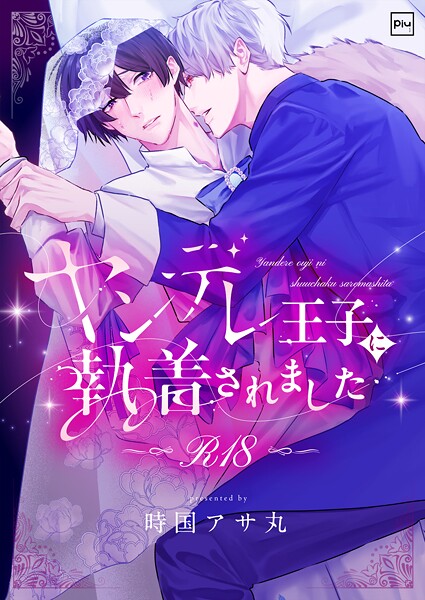 ヤンデレ王子に執着されました【R18電子単行本】【ファンタジー❤時国アサ丸】