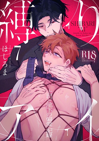 縛りアイ -上司と部下の偏愛記録-【R18版】（単話）【単話❤ほしろま】
