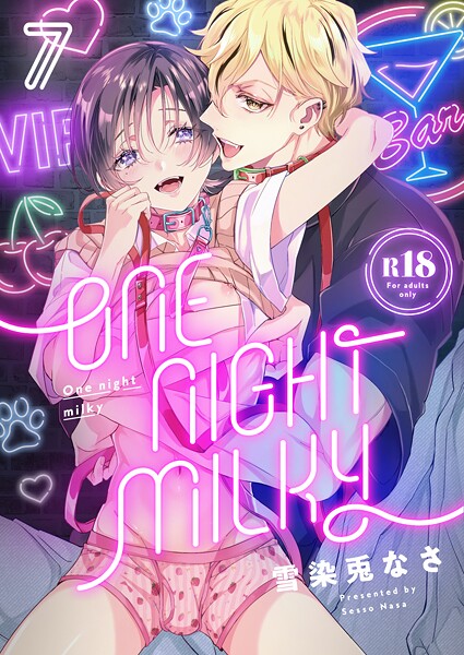 One night milky【R18版】（単話）【単話❤雪染兎なさ】