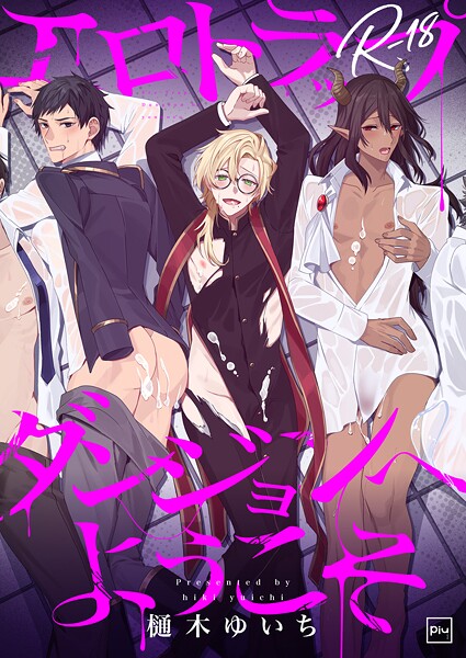 エロトラップダンジョンへようこそ【R18電子単行本】【ファンタジー❤樋木ゆいち】