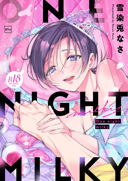 One night milky【R18電子単行本】【単行本❤雪染兎なさ】