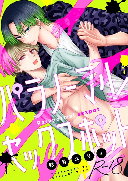 パラノーマルセックスポット【R18版】（単話）【ホラー❤彩月ユリィ】