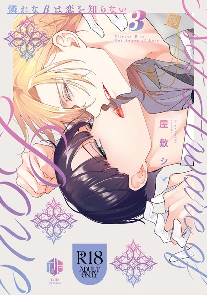 【18禁版】憐れなβは恋を知らない【コミックス版】【単行本❤屋敷シマ】