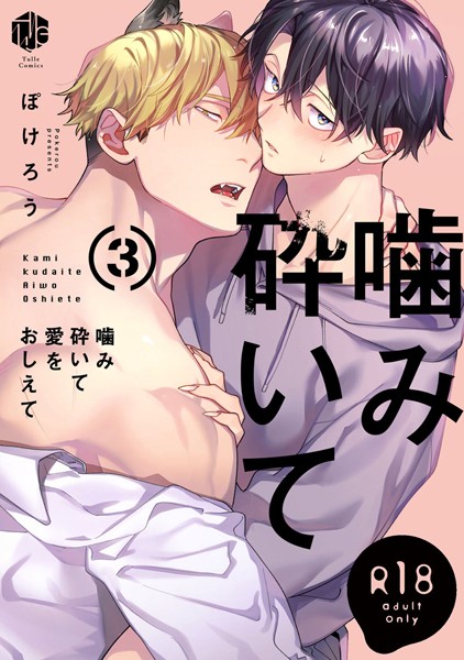 【18禁版】噛み砕いて愛をおしえて【コミックス版】【単行本❤ぽけろう】