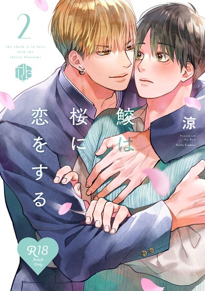【18禁版】鮫は桜に恋をする【コミックス版】【単行本❤涼】