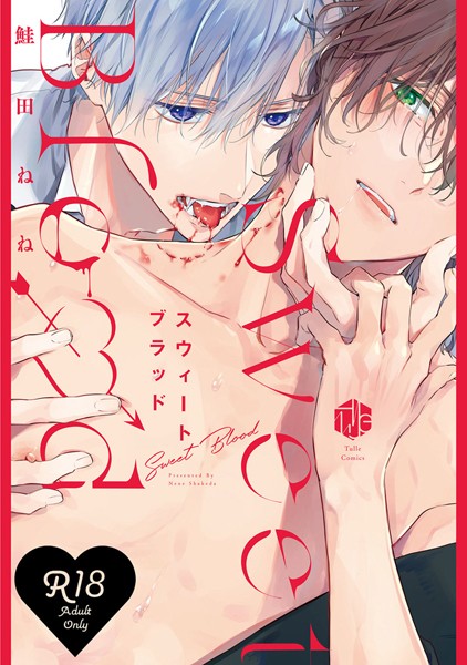 【18禁版】スウィートブラッド【コミックス版】【単行本❤鮭田ねね】