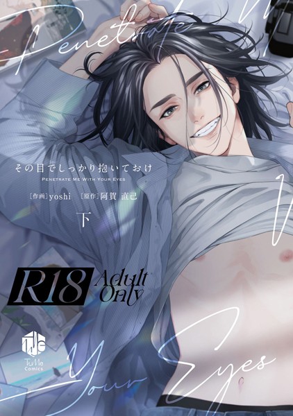 【18禁版】その目でしっかり抱いておけ【コミックス版】【単行本❤yoshi】