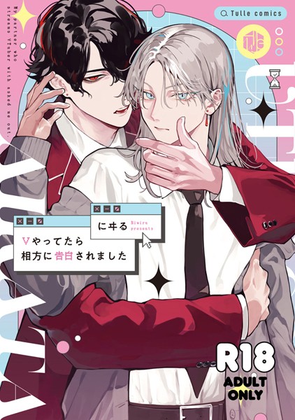 【18禁版】Vやってたら相方に告白されました【コミックス版】【単行本❤にヰる】