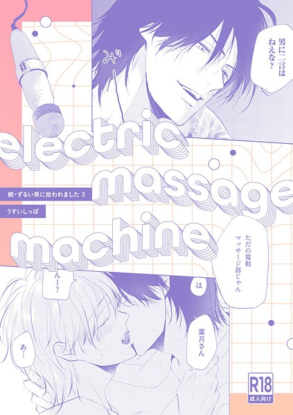 【18禁版】electric massage machine【続・ずるい男に拾われました3 16P小冊子】（単話）【単話❤うすいしっぽ】
