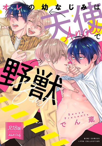 【R18版】 オレの幼なじみは天使で野獣【単行本❤でん蔵】
