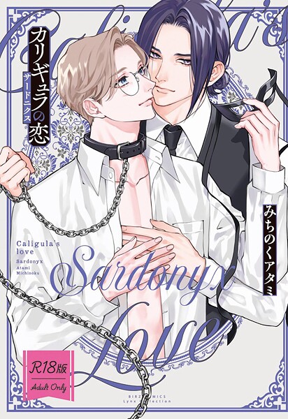 【R18版】 カリギュラの恋【単行本❤みちのくアタミ】