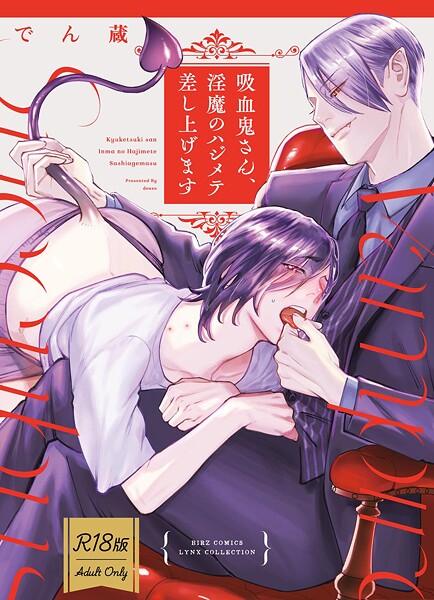 【R18版】 吸血鬼さん、淫魔のハジメテ差し上げます【単行本❤でん蔵】