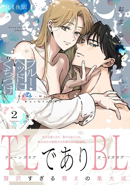 ブルー・ヘッドにくちづけ【コミックス版】《R18版》【ファンタジー❤おまる】