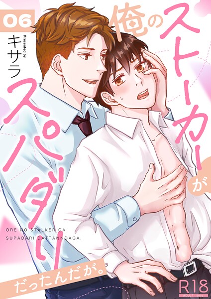 俺のストーカーがスパダリだったんだが。【R18版】（単話）【単話❤キサラ】