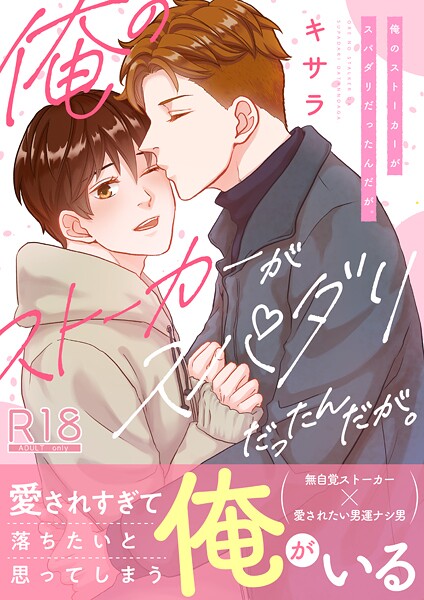 俺のストーカーがスパダリだったんだが。【電子単行本/限定特典付き】【R18版】【単行本❤キサラ】