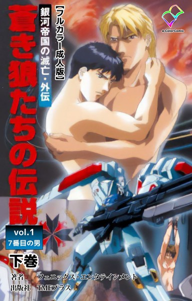 銀河帝国の滅亡シリーズ【フルカラー❤フェニックス・エンタテインメント】