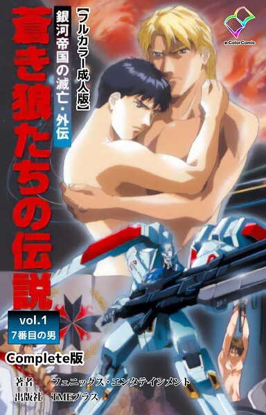 銀河帝国の滅亡・外伝 Complete版シリーズ【フルカラー❤フェニックス・エンタテインメント】