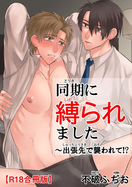 同期に縛られました〜出張先で襲われて！？R18合冊版【単行本❤不破ふぢお】