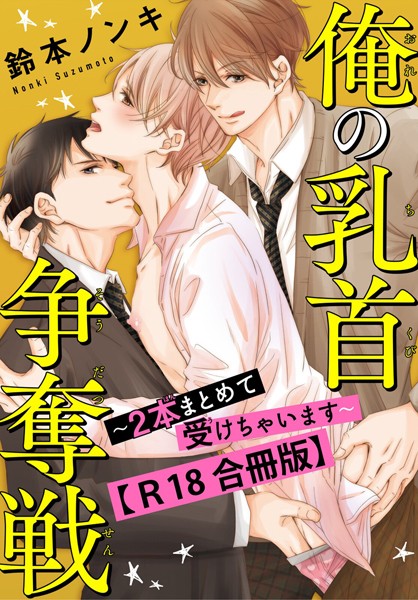 俺の乳首争奪戦〜2本まとめて受けちゃいます〜【R18合冊版】【単行本❤鈴本ノンキ】