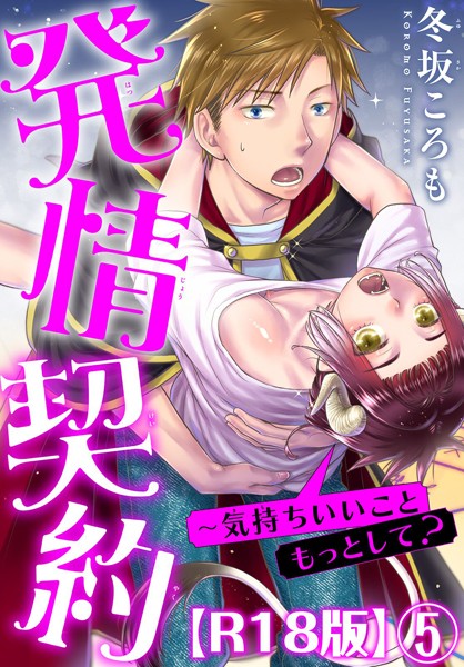 発情契約〜気持ちいいこともっとして？R18版（単話）【単話❤冬坂ころも】