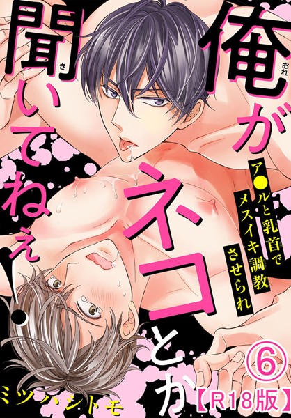 俺がネコとか聞いてねぇ！ ア●ルと乳首でメスイキ調教させられR18版（単話）【単話❤ミツハシトモ】