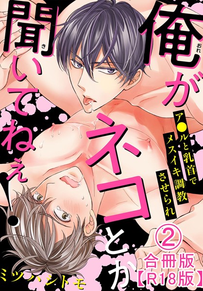 俺がネコとか聞いてねぇ！ ア●ルと乳首でメスイキ調教させられ合冊版R18版【単行本❤ミツハシトモ】