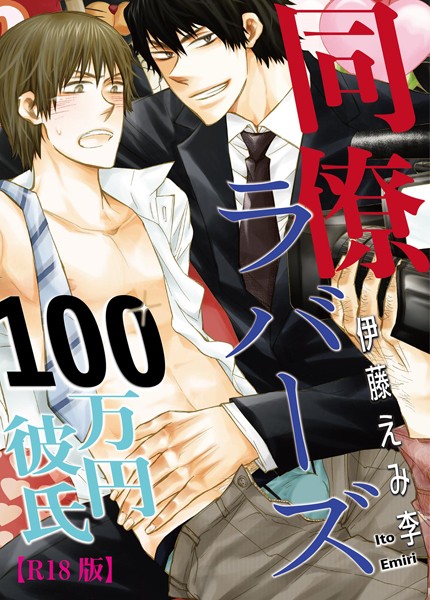 同僚ラバーズ 100万円彼氏【R18版】（単話）【単話❤伊藤えみ李】