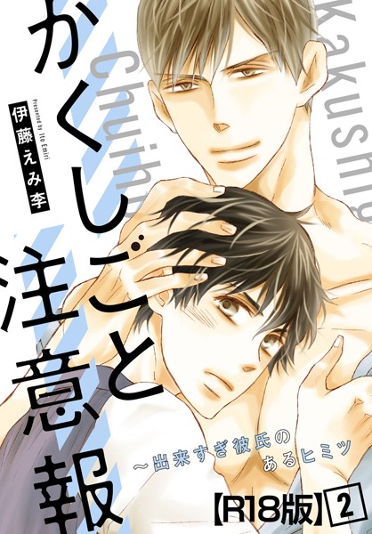 かくしごと注意報〜出来すぎ彼氏のあるヒミツ【R18版】（単話）【単話❤伊藤えみ李】