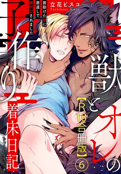 獣とオレの子作り着床日記〜昔助けた獣に恩返しで種付けされました〜R18合冊版【単行本❤立花ビスコ】
