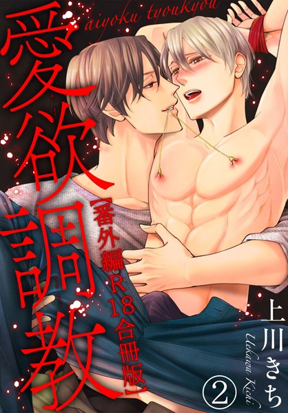 愛欲調教R18合冊版【単行本❤上川きち】