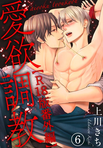 愛欲調教R18版（単話）【単話❤上川きち】