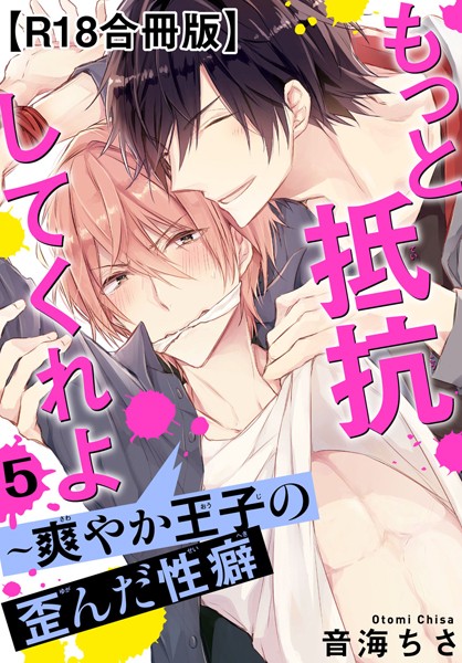 もっと抵抗してくれよ〜爽やか王子の歪んだ性癖R18合冊版【単行本❤音海ちさ】