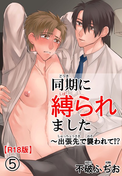 同期に縛られました〜出張先で襲われて！？R18版（単話）【単話❤不破ふぢお】