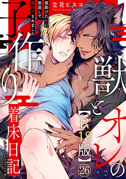 獣とオレの子作り着床日記〜昔助けた獣に恩返しで種付けされました〜R18版（単話）【単話❤立花ビスコ】