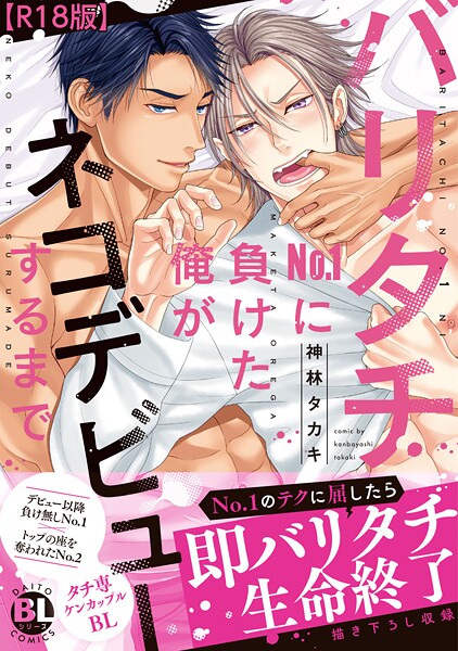 バリタチNo.1に負けた俺がネコデビューするまで【R18単行本版】【単行本❤神林タカキ】