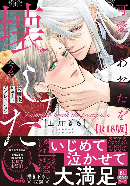 可愛いあなたを壊したい 幼馴染キュートアグレッション【R18単行本版】【ファンタジー❤上川きち】