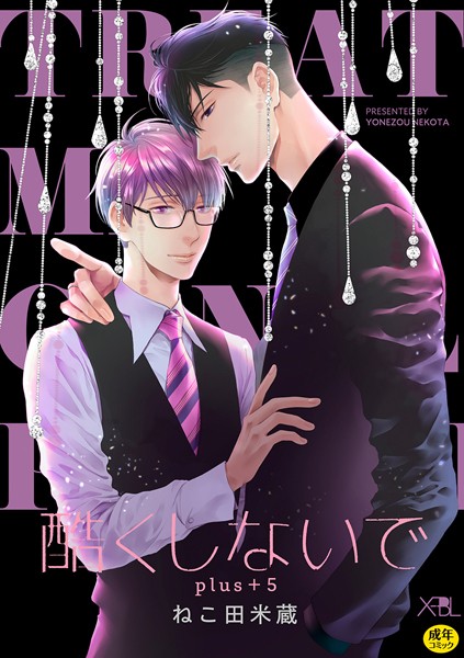 【合冊版】酷くしないでplus＋【電子限定・18禁】【単行本❤ねこ田米蔵】