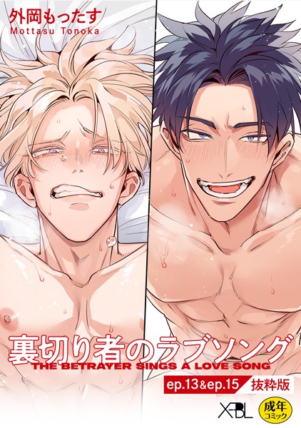 裏切り者のラブソング ep.13 ＆ ep.15【単行本3巻収録 抜粋版】【電子限定・18禁】（単話）【単話❤外岡もったす】
