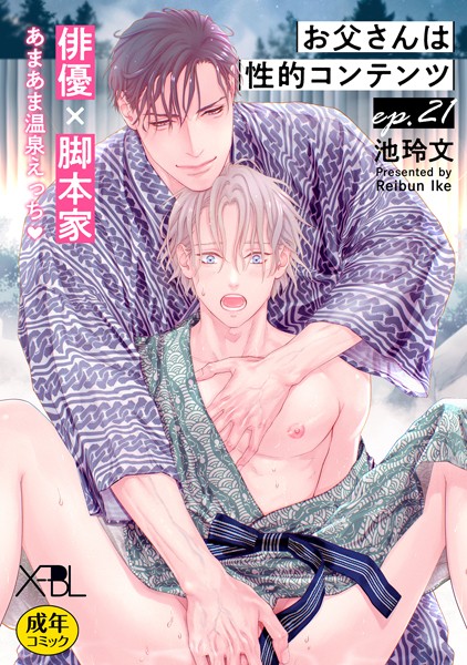 お父さんは性的コンテンツ ep.21【単行本Season2収録 単話版】【電子限定・18禁】（単話）【単話❤池玲文】