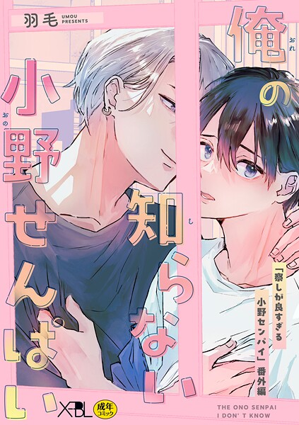 俺の知らない小野せんぱい【電子限定・18禁】（単話）【単話❤羽毛】