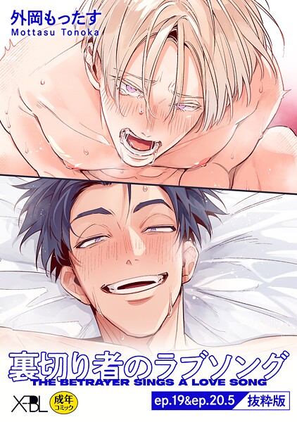 裏切り者のラブソング ep.19＆ep.20.5【単行本4巻収録 抜粋版】【電子限定・18禁】（単話）【単話❤外岡もったす】