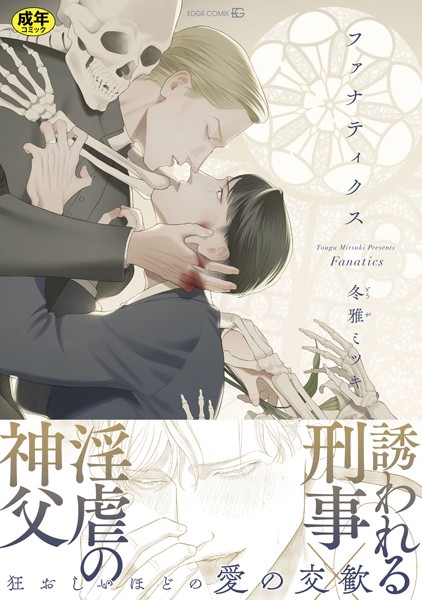 ファナティクス【R18版】（R18版限定描きおろし/電子限定おまけ付き）【単行本❤冬雅ミツキ】