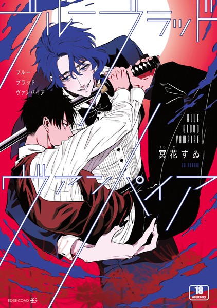 ブルーブラッドヴァンパイア【R18版｜電子限定特典付き】【単行本❤冥花すゐ】