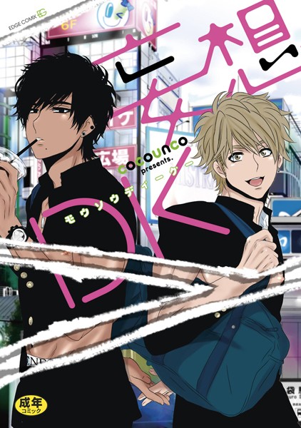 妄想DK 【R18版｜電子限定特典付き】【単行本❤cocounco】