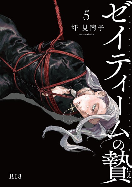 ゼイティームの贄【R18版】（単話）【単話❤圷見南子】