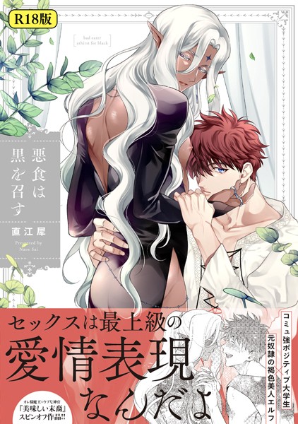 【18禁版】悪食は黒を召す【ファンタジー❤直江犀】