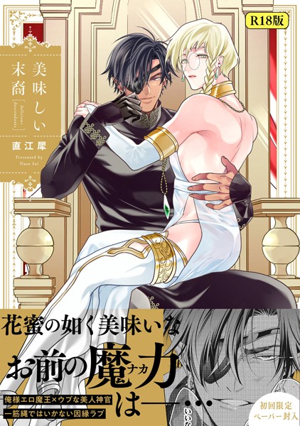 【18禁版】美味しい末裔【ファンタジー❤直江犀】