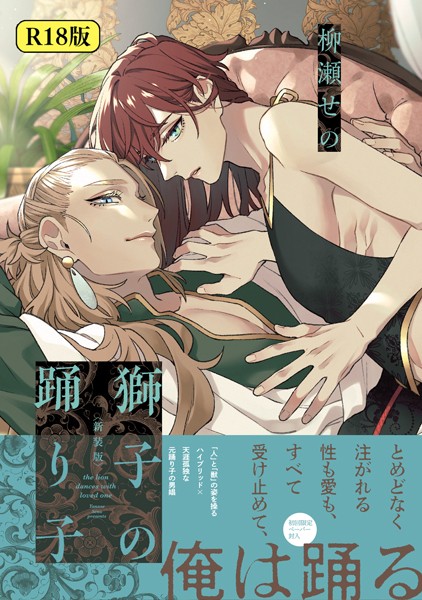 【18禁版】獅子の踊り子【ファンタジー❤柳瀬せの】