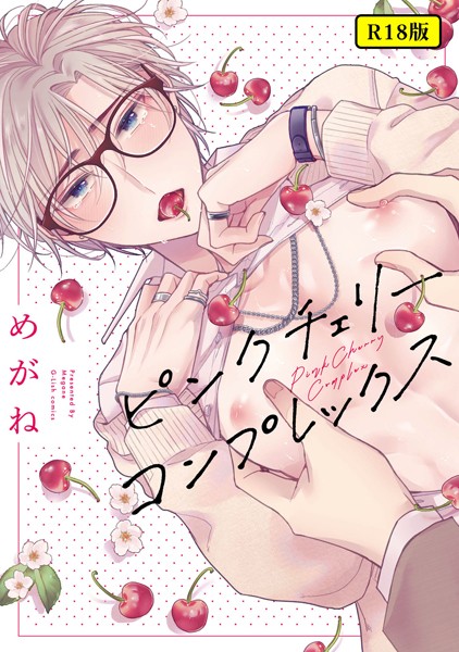 【18禁版】ピンクチェリーコンプレックス【単行本❤めがね】